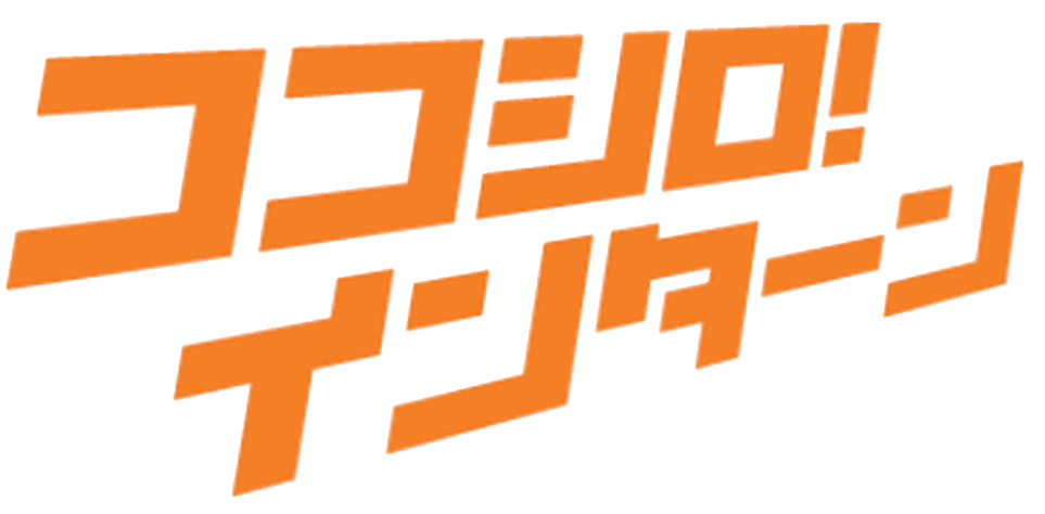 ココシロインターン